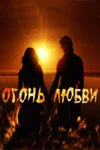 Огонь любви сериал 2007 смотреть онлайн бесплатно в хорошем качестве HD